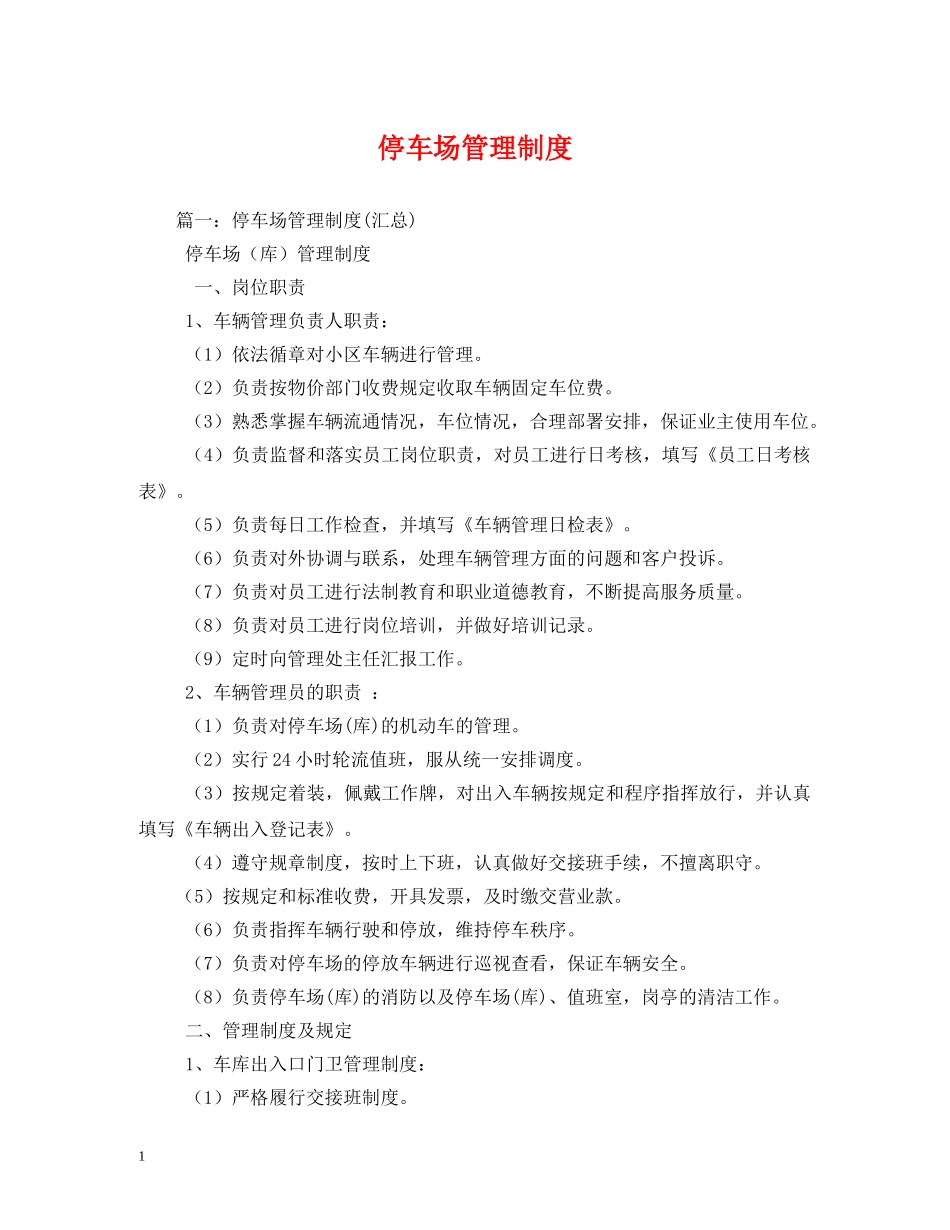 停车场管理制度2_第1页
