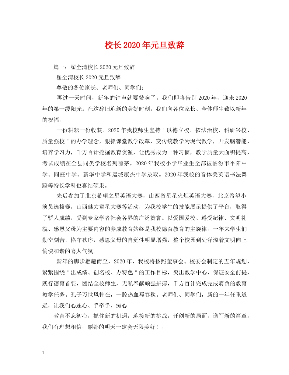 校长2024年元旦致辞 _第1页