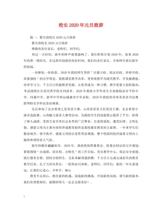 校长2024年元旦致辞 