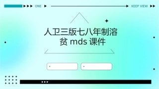 人卫三版七八年制溶贫MDS课件1
