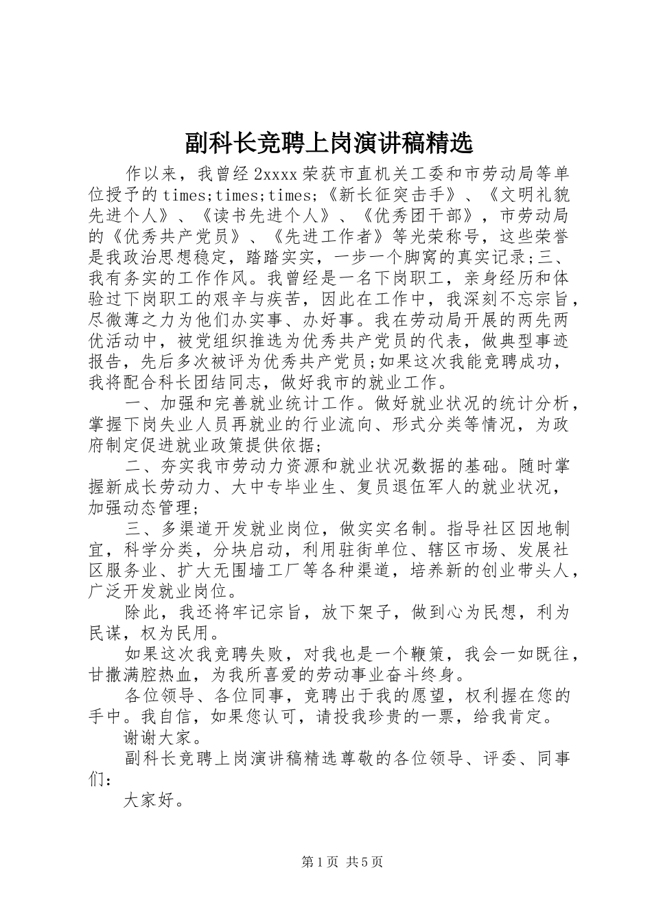 副科长竞聘上岗演讲稿范文精选_第1页