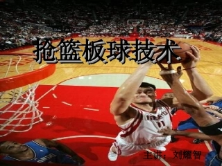 抢篮板球技术理论