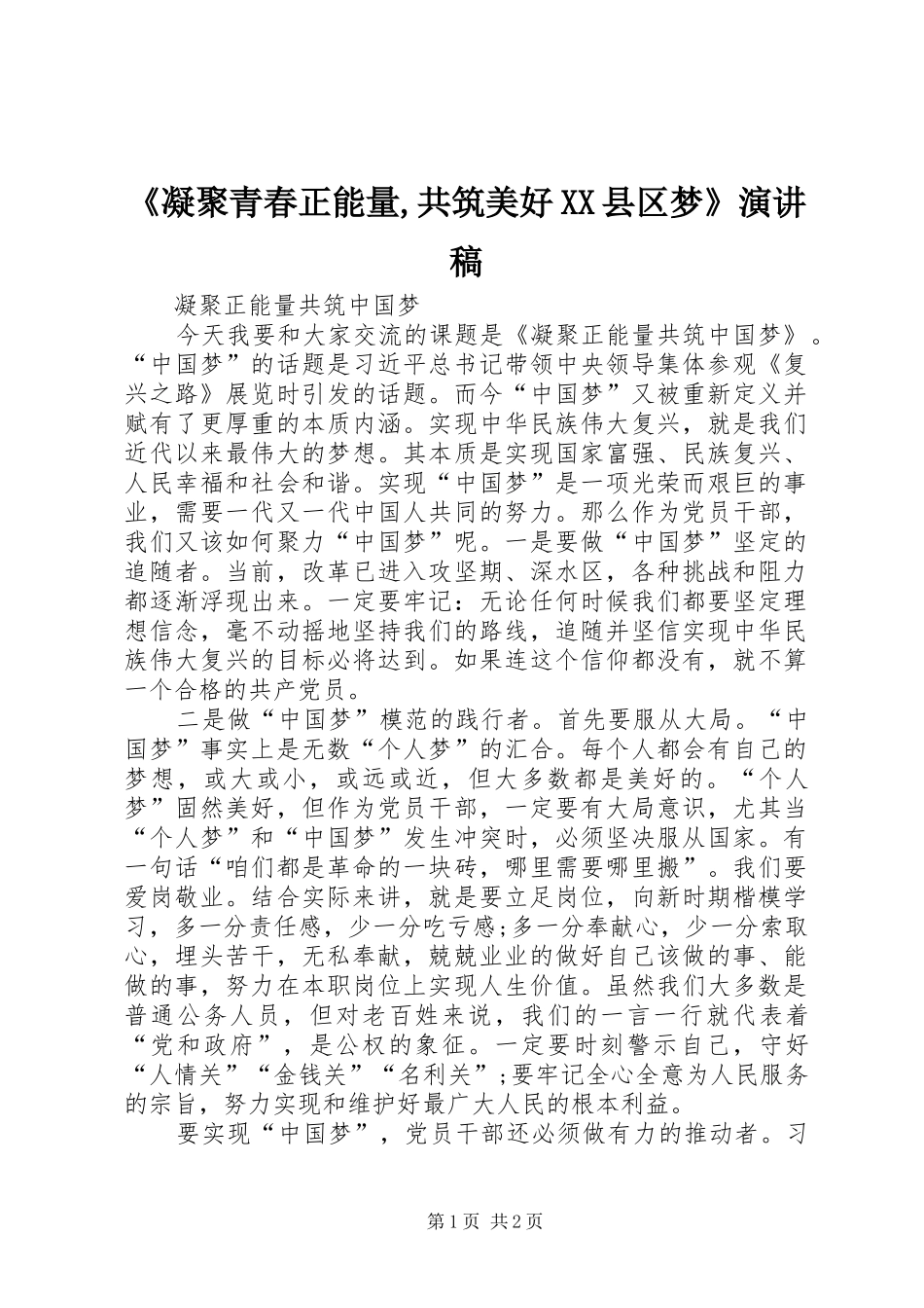 《凝聚青春正能量,共筑美好XX县区梦》演讲致辞_第1页