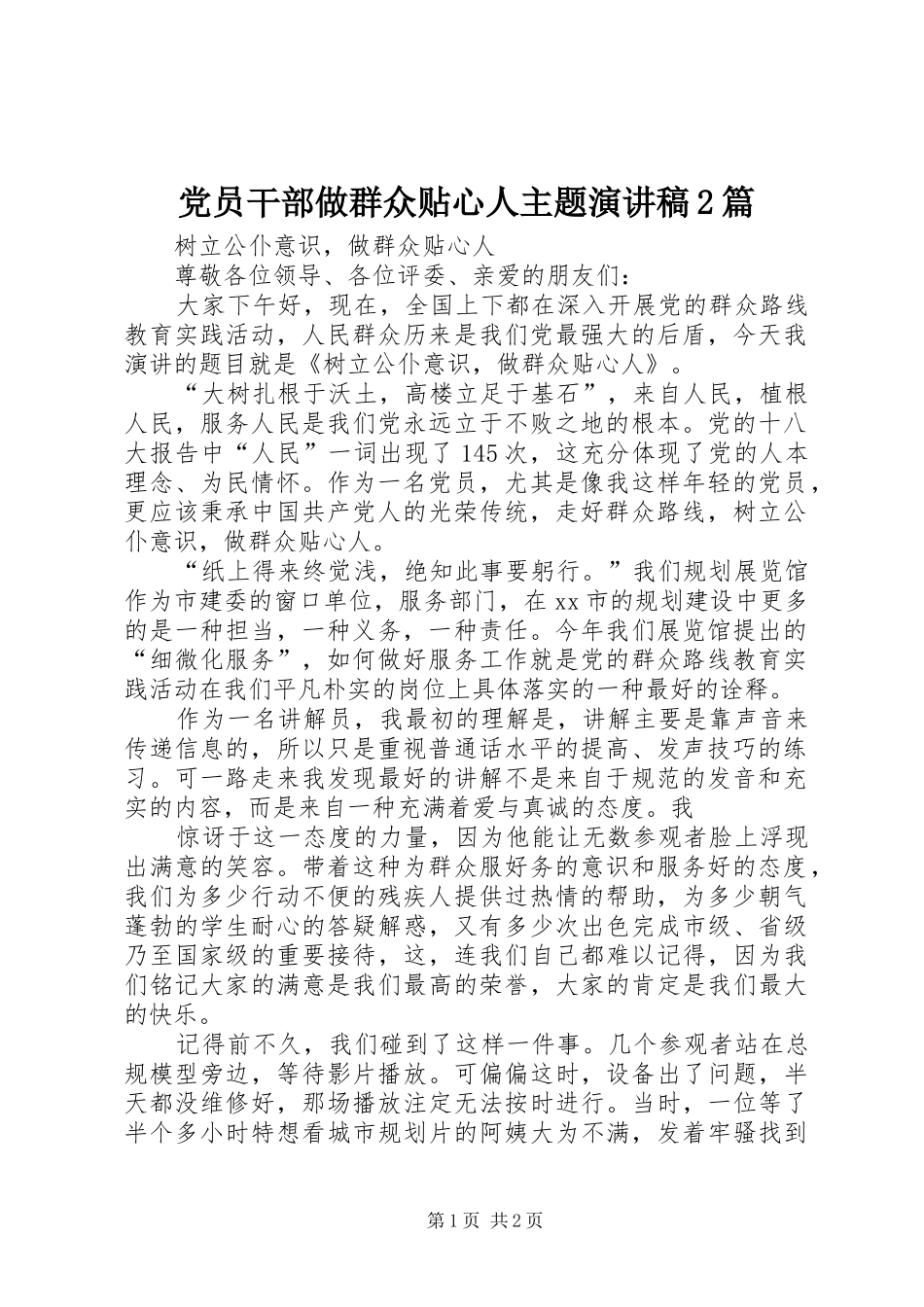 党员干部做群众贴心人主题演讲2篇(4)_第1页