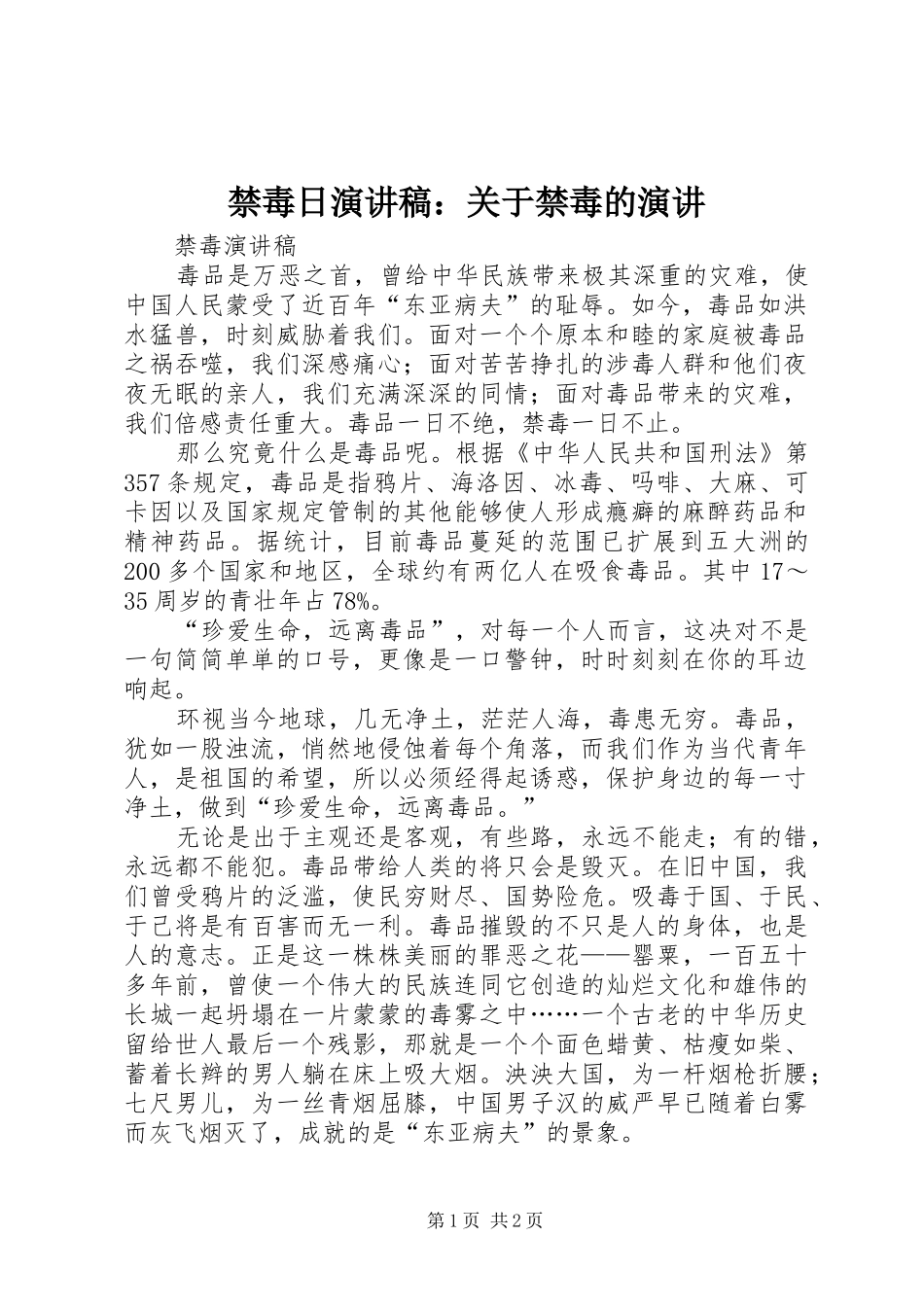 禁毒日致辞演讲稿：关于禁毒的演讲_第1页