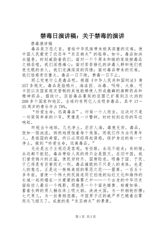 禁毒日致辞演讲稿：关于禁毒的演讲