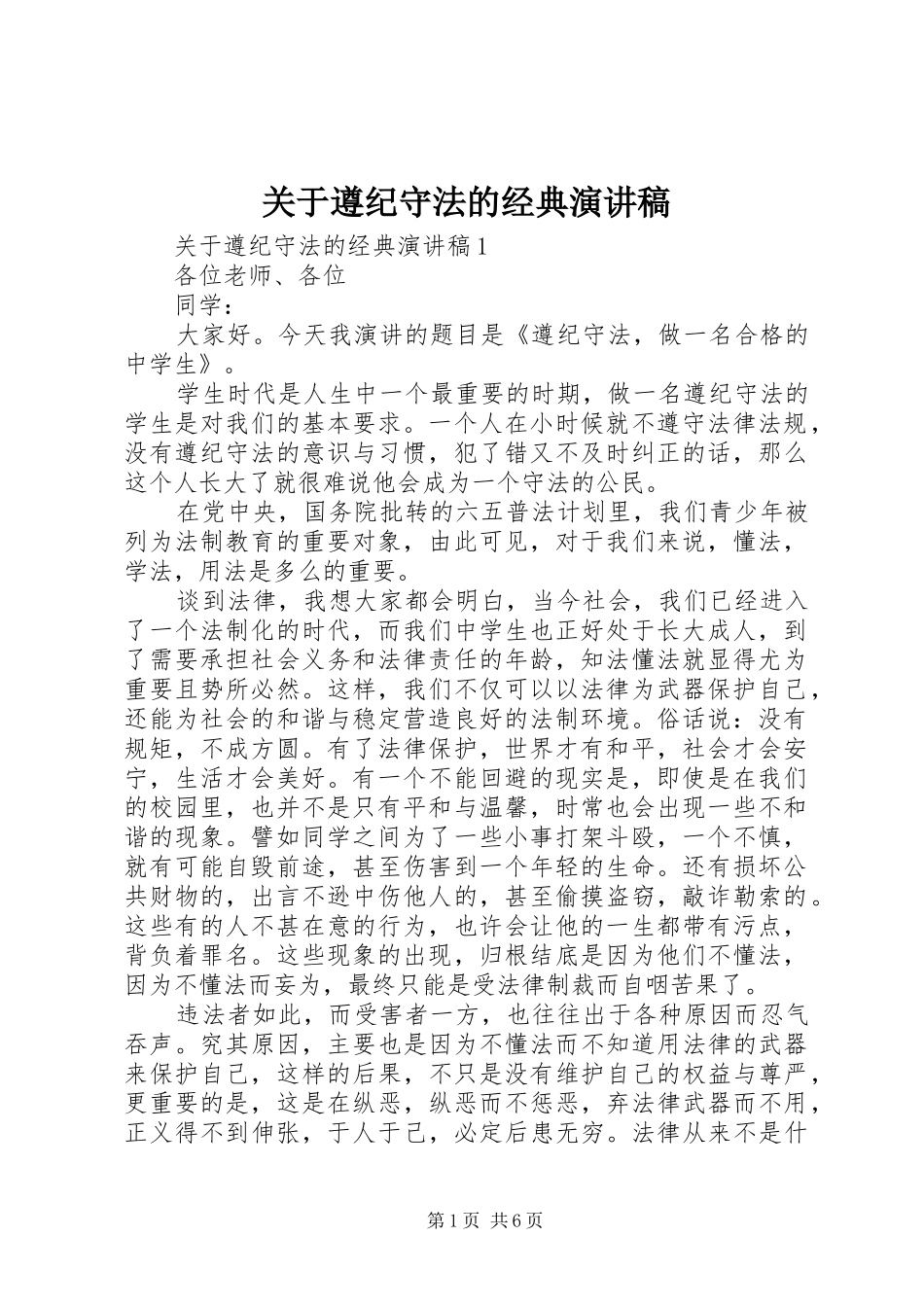 关于遵纪守法的经典演讲稿范文_第1页