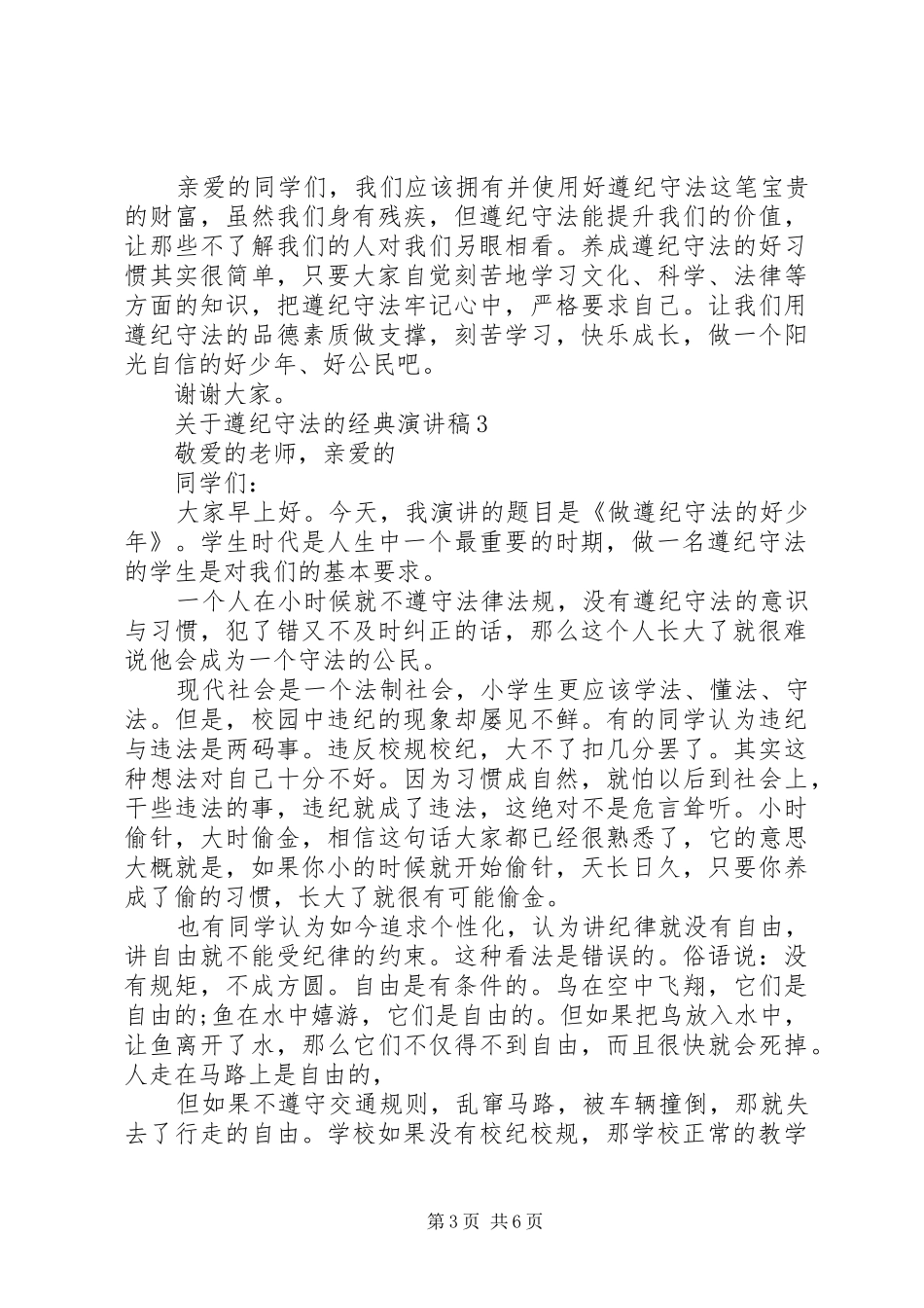 关于遵纪守法的经典演讲稿范文_第3页