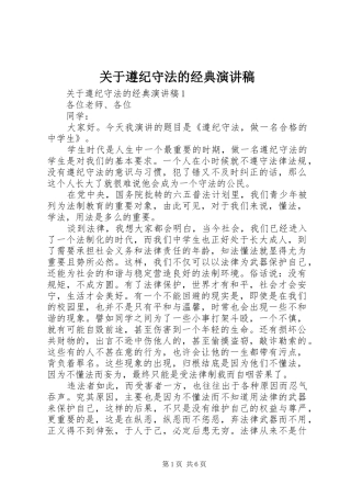 关于遵纪守法的经典演讲稿范文