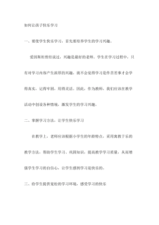 如何让孩子快乐学习