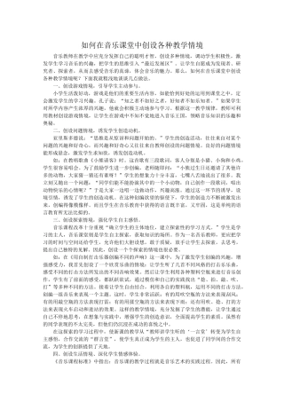 如何在音乐课堂中创设各种教学情境