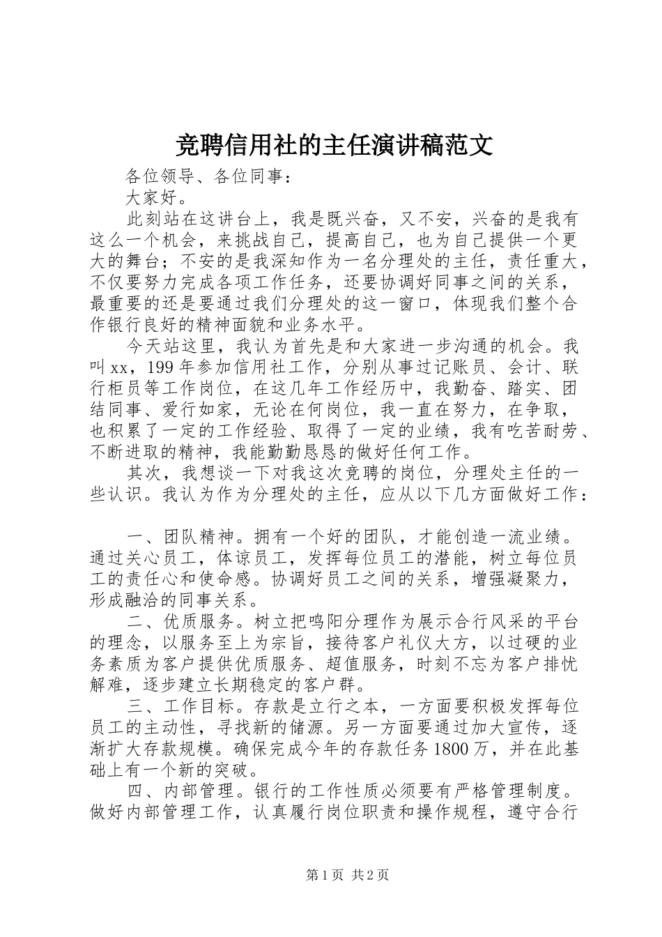 竞聘信用社的主任演讲稿_第1页