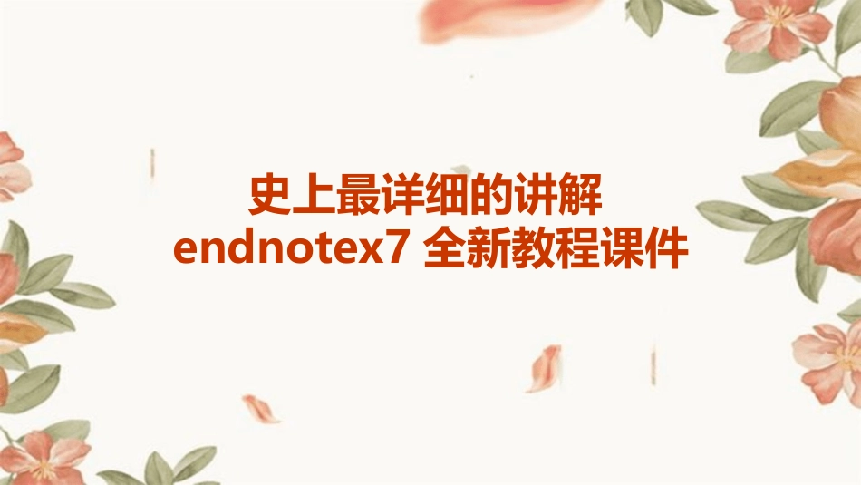 史上最详细的讲解endnoteX7全新教程课件_第1页