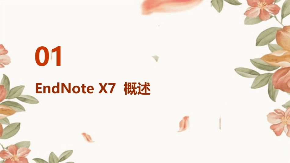 史上最详细的讲解endnoteX7全新教程课件_第3页