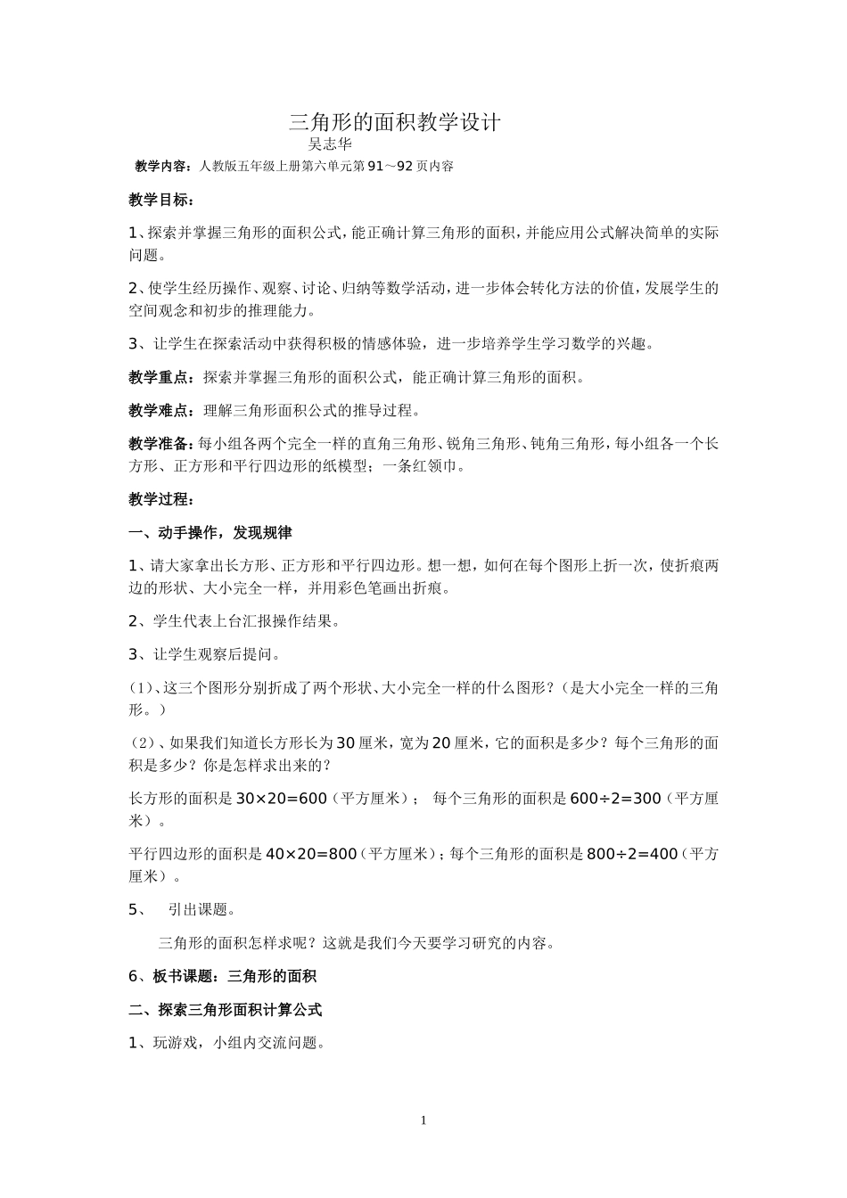 三角形的面积教学设计（吴志华）_第1页