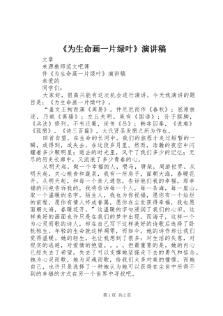 《为生命画一片绿叶》演讲稿范文