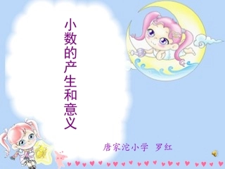 小数的产生和意义课件