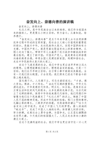 奋发向上、崇德向善的演讲致辞