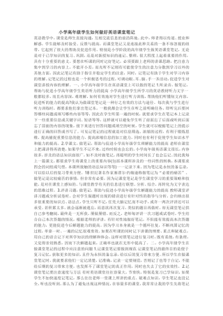 小学高年级学生如何做好英语课堂笔记