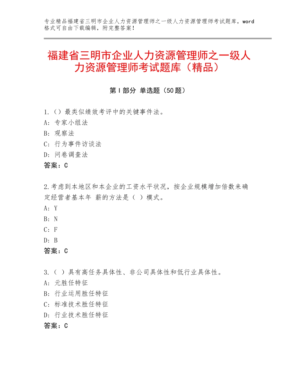 福建省三明市企业人力资源管理师之一级人力资源管理师考试题库（精品）_第1页