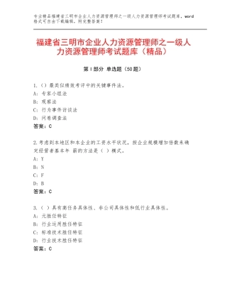 福建省三明市企业人力资源管理师之一级人力资源管理师考试题库（精品）