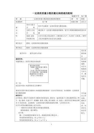 教案一定溶质质量分数的氯化钠溶液的配制教案
