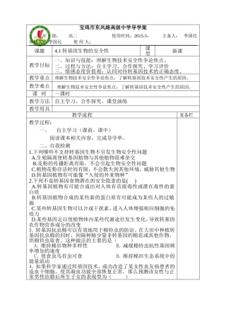 高二生物（理科）41转基因生物的安全性导学案