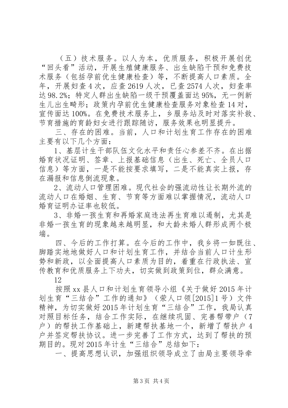 乡镇年度人口计生工作总结 _第3页