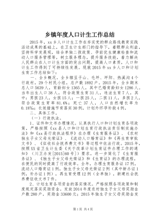 乡镇年度人口计生工作总结 