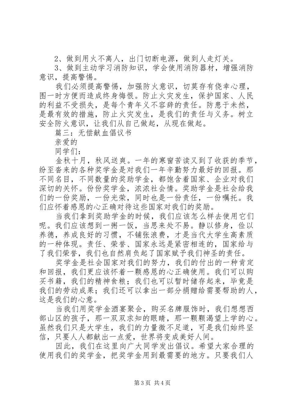 无偿献血倡议书三篇_第3页