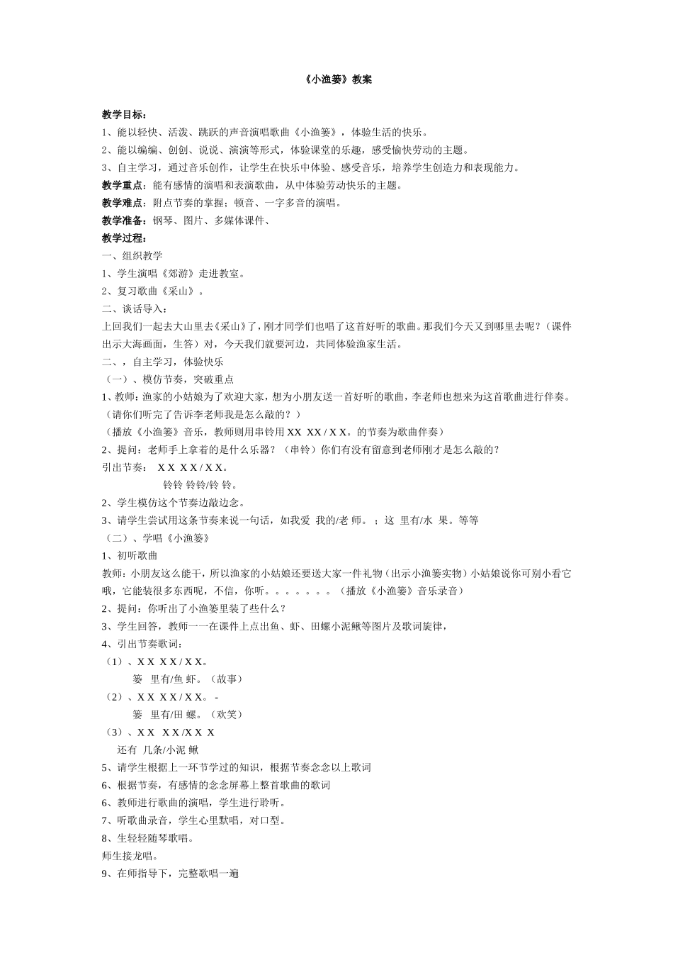 《小渔篓》教案_第1页