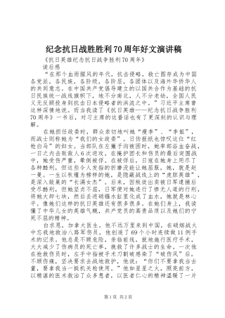 纪念抗日战胜胜利70周年好文演讲