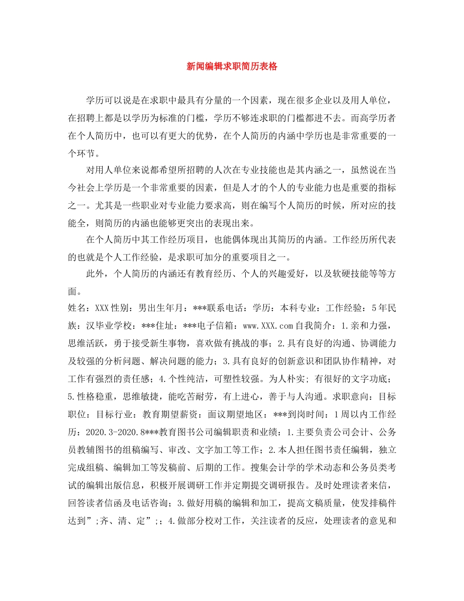 新闻编辑求职简历表格 _第1页
