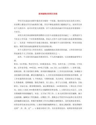 新闻编辑求职简历表格 
