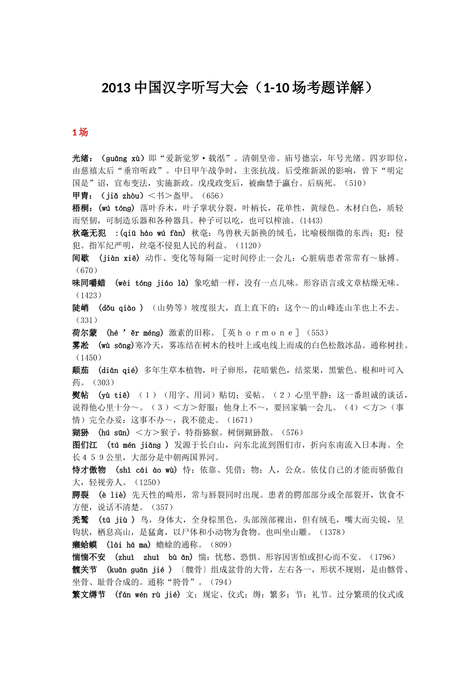 2013中国汉字听写大会_第1页