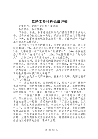 竞聘工资科科长演讲稿范文