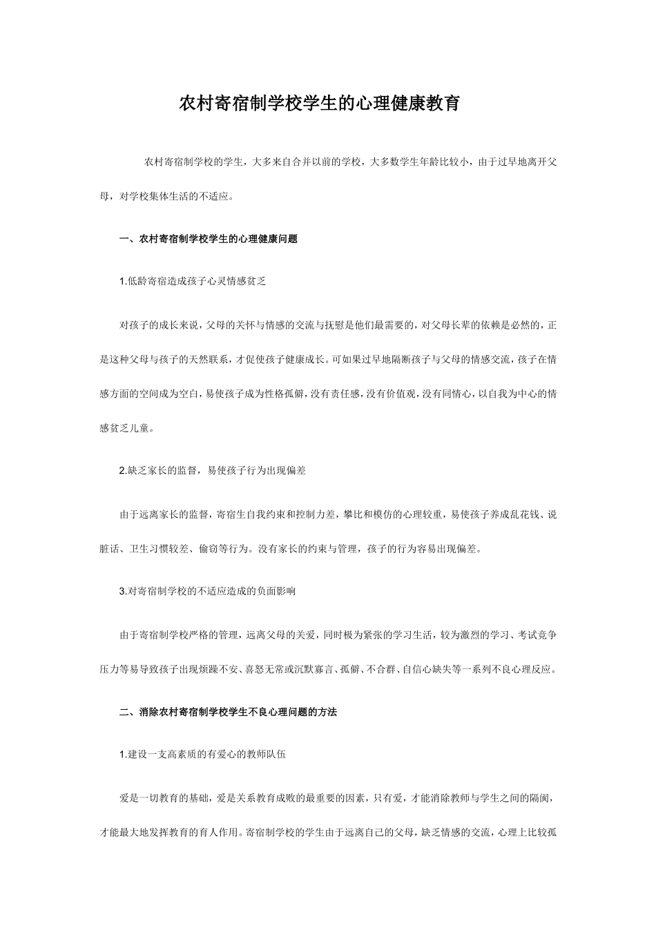 农村寄宿制学校学生的心理健康教育_第1页