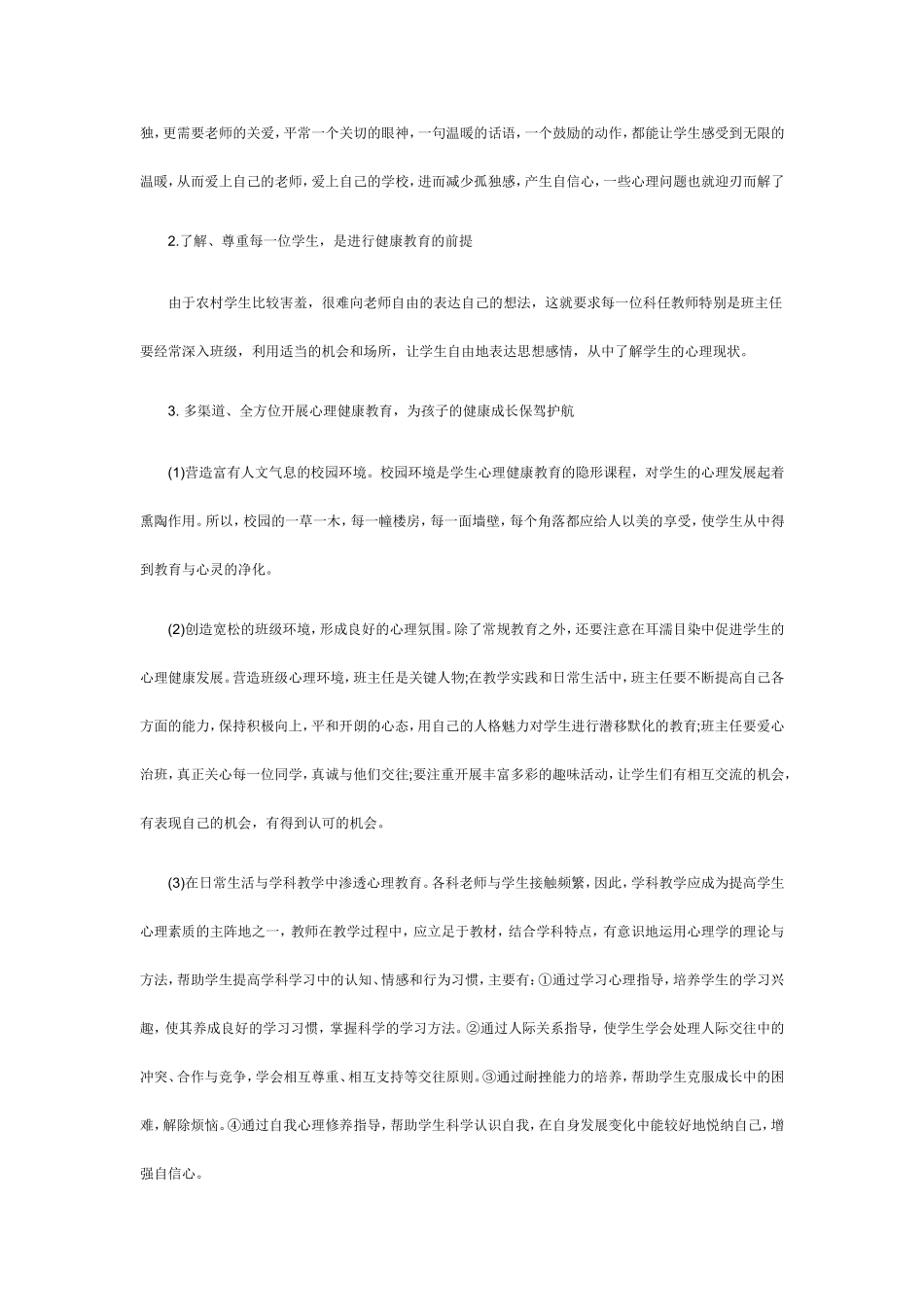 农村寄宿制学校学生的心理健康教育_第2页