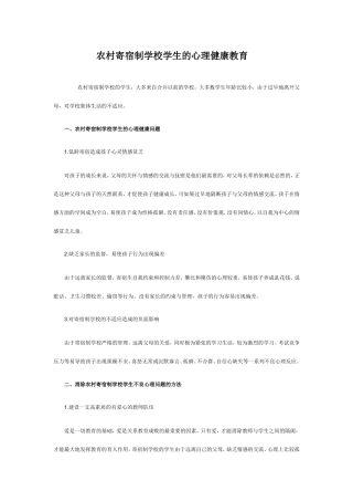 农村寄宿制学校学生的心理健康教育