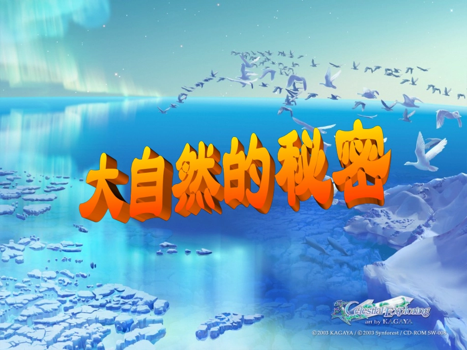 大自然的秘密公开课课件1_第1页