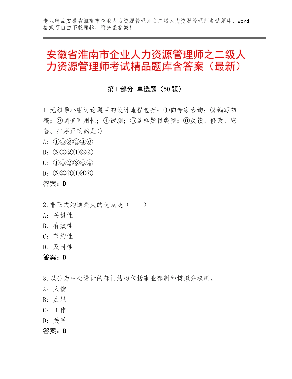 安徽省淮南市企业人力资源管理师之二级人力资源管理师考试精品题库含答案（最新）_第1页