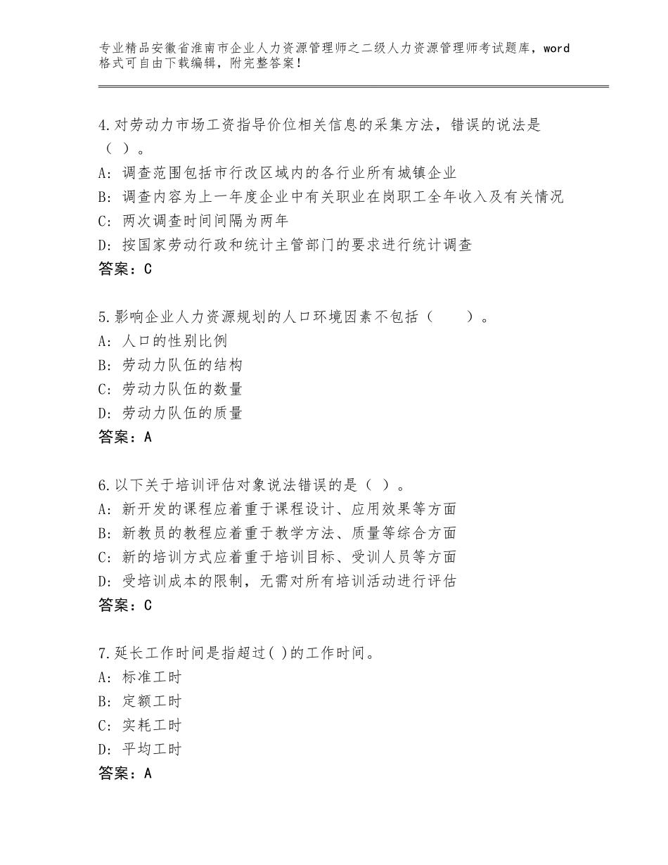 安徽省淮南市企业人力资源管理师之二级人力资源管理师考试精品题库含答案（最新）_第2页