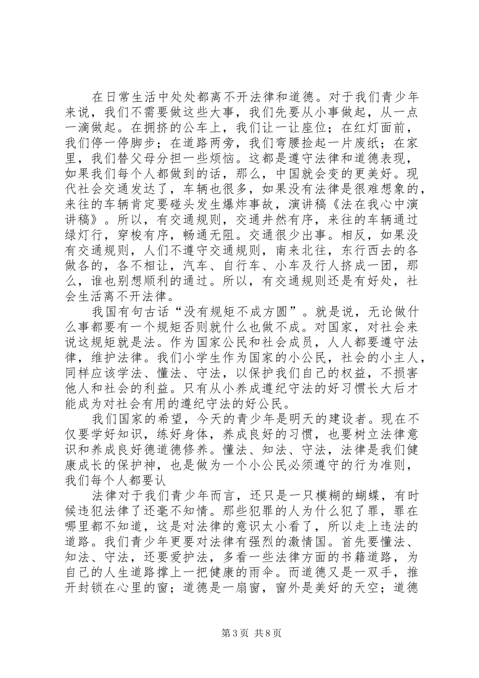 法在我心中吴书逸演讲稿范文(修改版)(1)副本_第3页