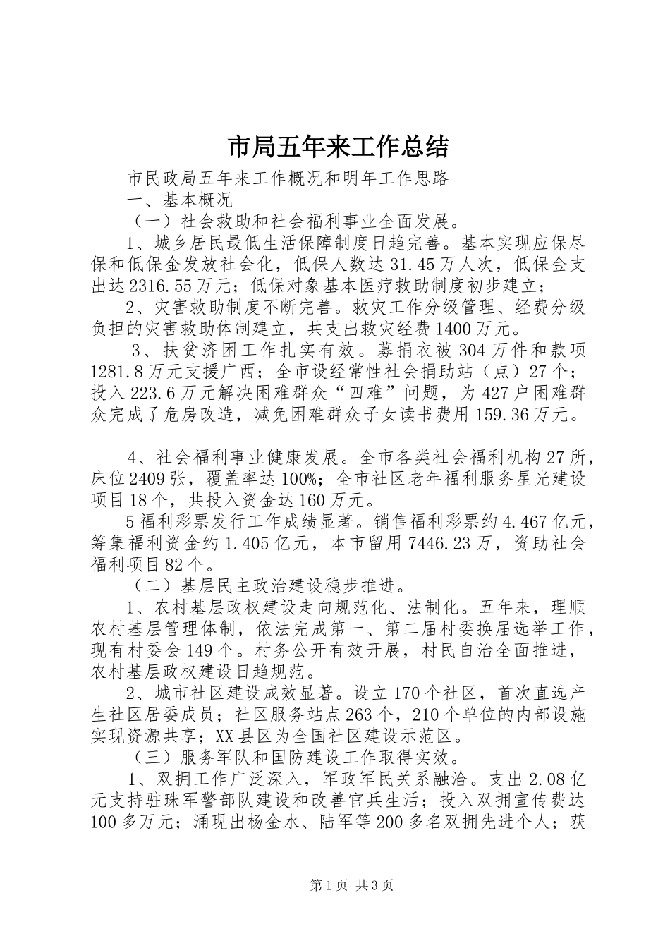 市局五年来工作总结 _第1页