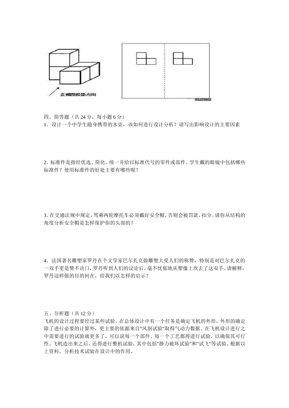 山东省济宁市2007年高考基本能力测试复习备考通用技术综合复习题之三_第3页