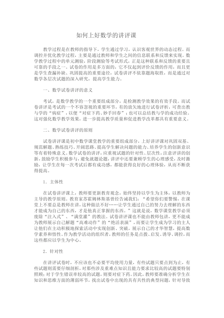 如何上好数学的讲评课_第1页