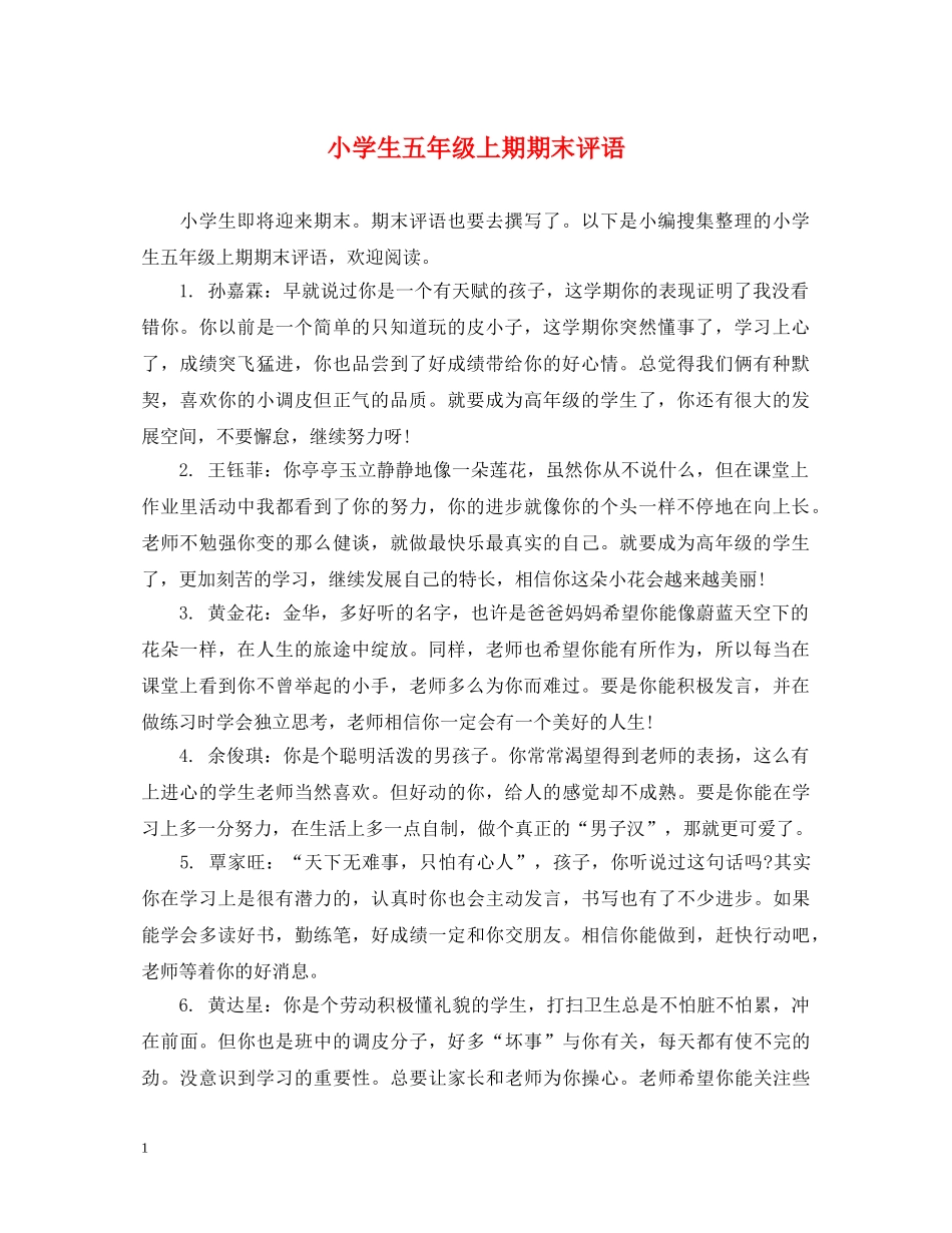 小学生五年级上期期末评语 _第1页