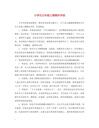小学生五年级上期期末评语 