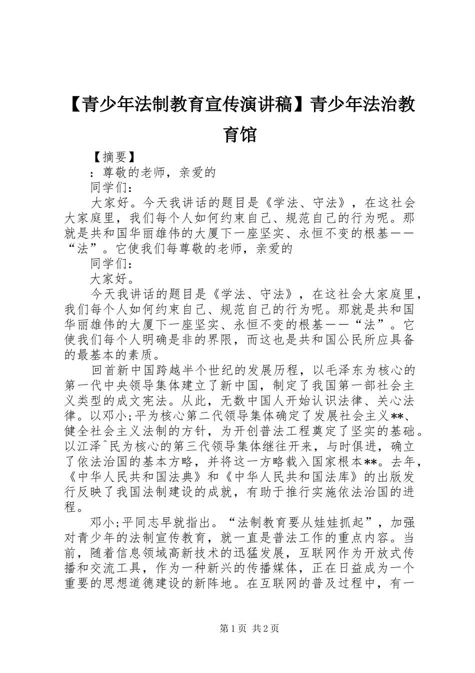 【青少年法制教育宣传演讲稿范文】青少年法治教育馆_第1页