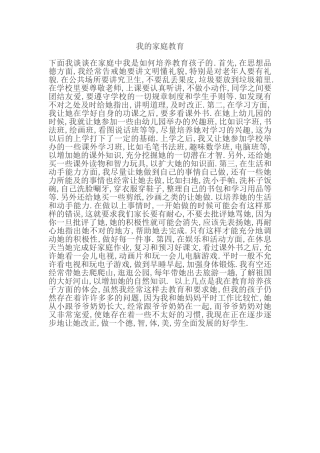我的家庭教育